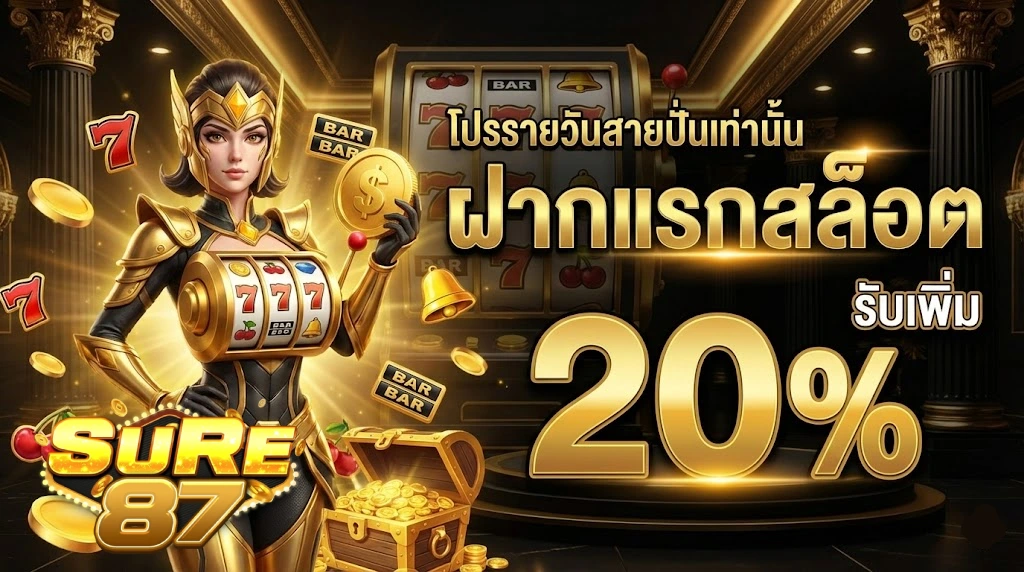 โปรโมชั่น sure87