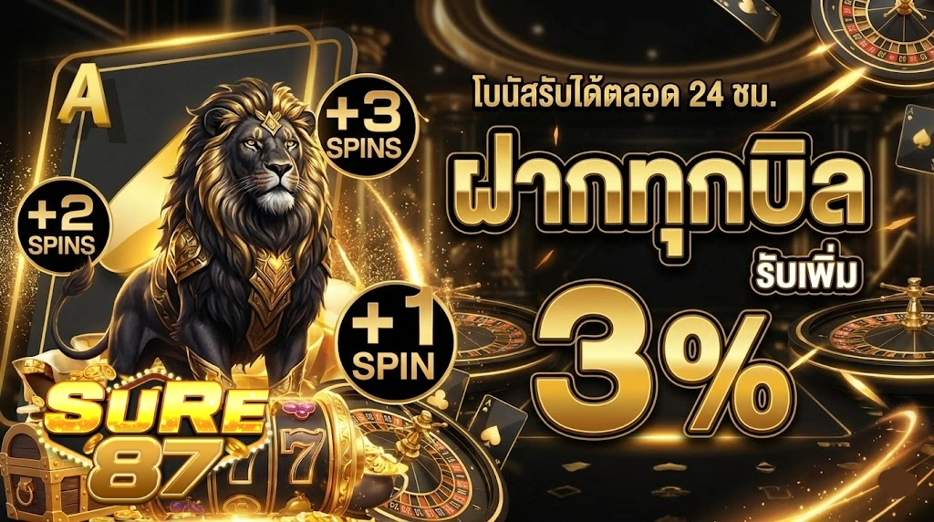 โปรโมชั่น sure87