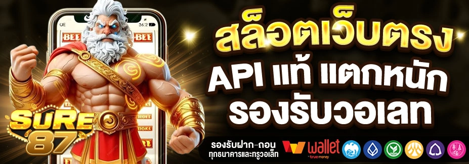 sure87เว็บตรง